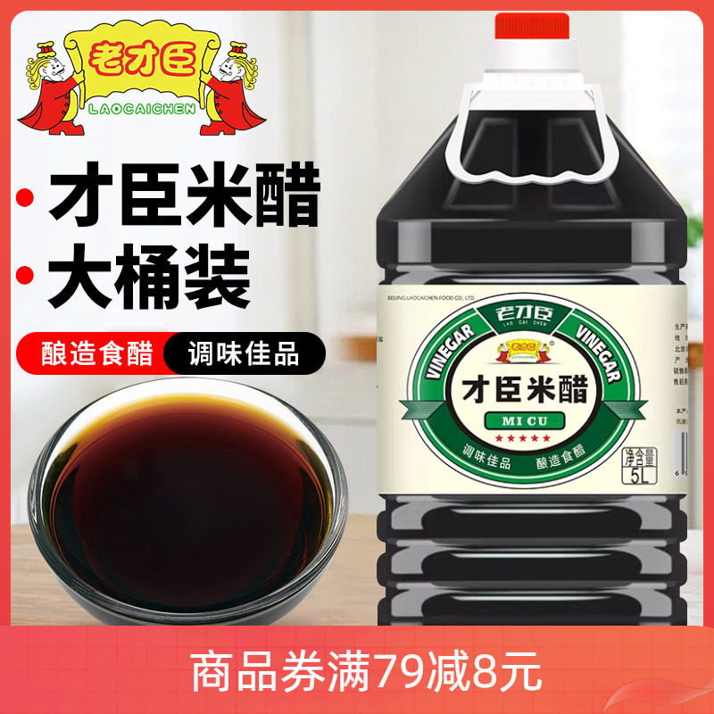 老才臣米醋5L大桶装家用商用粮食酿造食醋烹调凉拌佐餐调味料蘸料