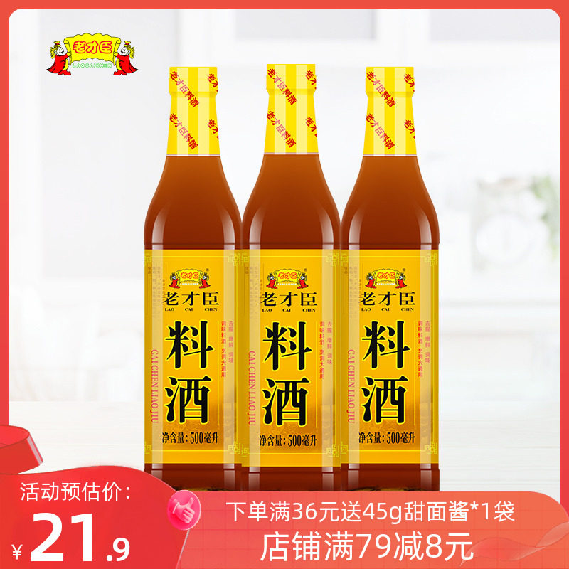 老才臣料酒瓶装500ml*3家用去腥解腻增鲜提味烹饪清蒸调味酒包邮