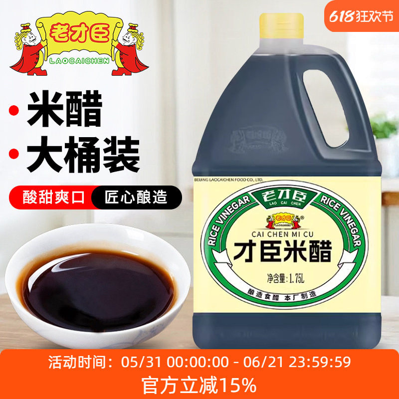 老才臣米醋1.75L 大桶装酿造米醋食用洗脸清洁米醋炒菜凉拌调味料