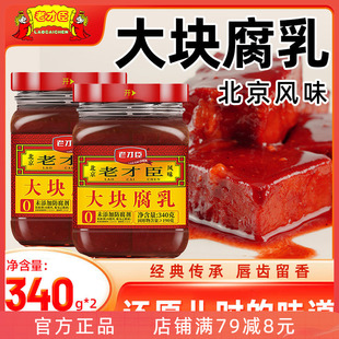 老才臣原味大块腐乳340g 随机发货 2瓶红腐乳火锅蘸料家用新老包装