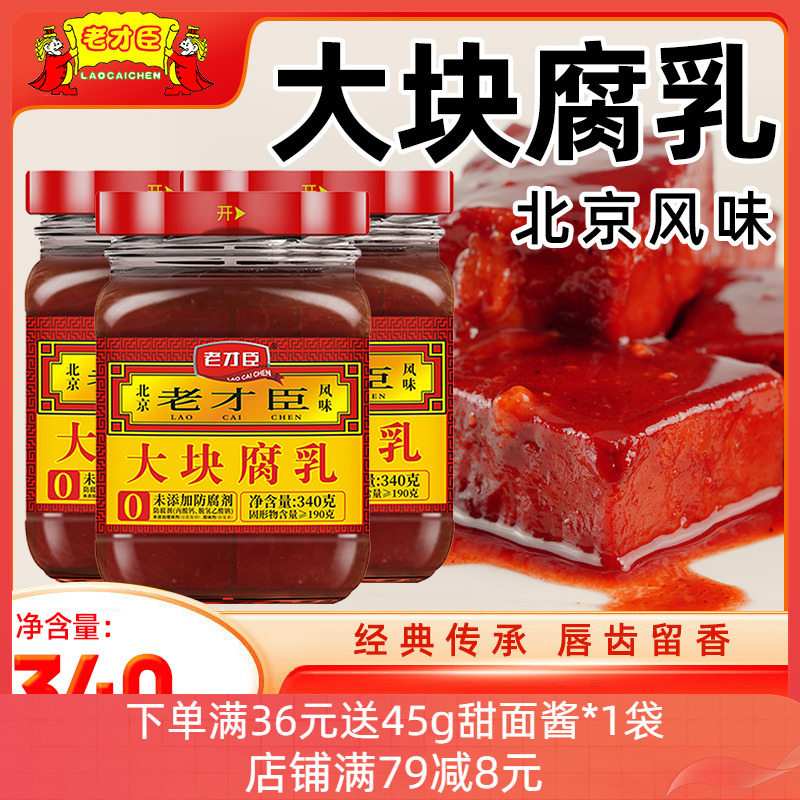老才臣红腐乳340g*3大块蘸料调味
