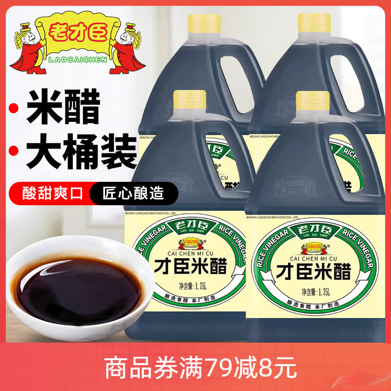 老才臣米醋1.75L*4桶 商用酿造米醋食用洗脸清洁米醋炒菜凉拌调味