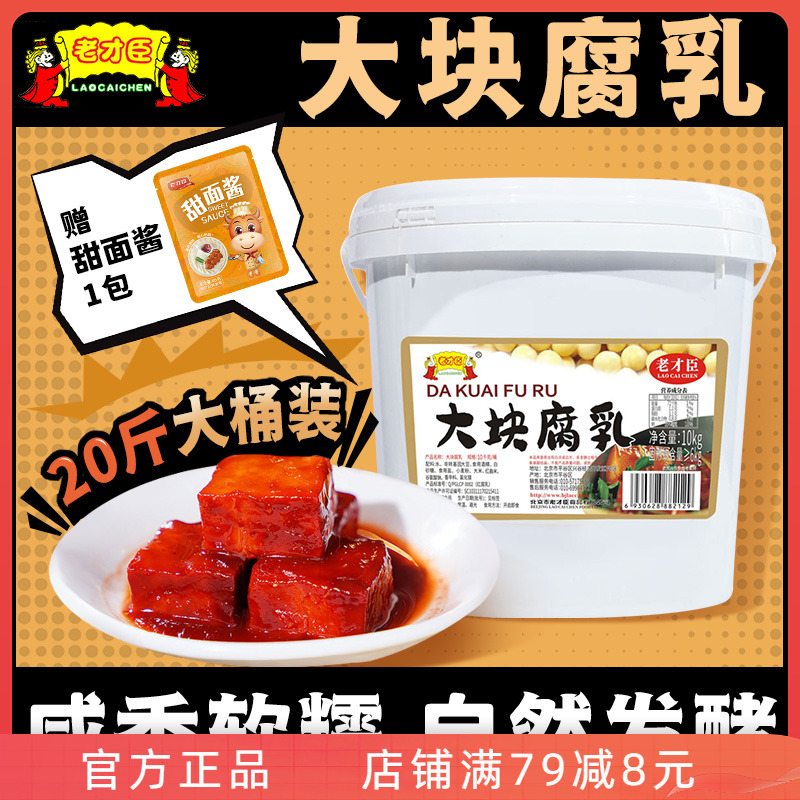 老才臣豆腐乳10kg商用大桶装红腐乳酱豆腐乳大包装餐饮火锅蘸料