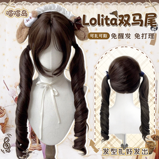 喵喵岛Lolita扎好双马尾假发女榛果灰棕罗马卷中分长卷发全头套
