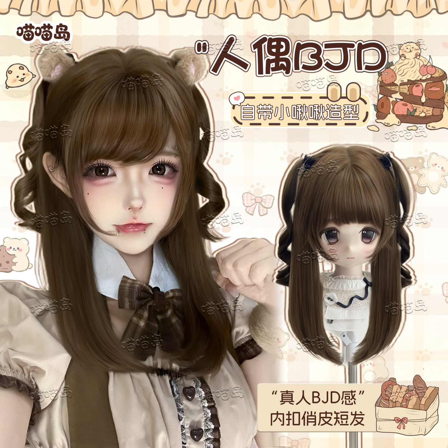 【人偶bjd】喵喵岛lolita假发真人BJD感小啾啾内扣短直发全头套