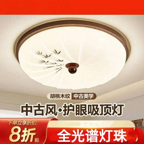 超亮吸顶灯卧室2026新款led灯具阳台餐厅中古风中山灯圆形古典