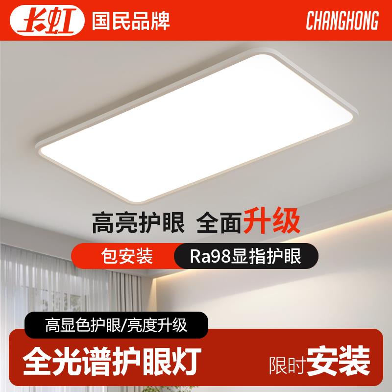 长虹吸顶灯客厅卧室书房学习led灯新款智能超薄亮高级护眼全光谱