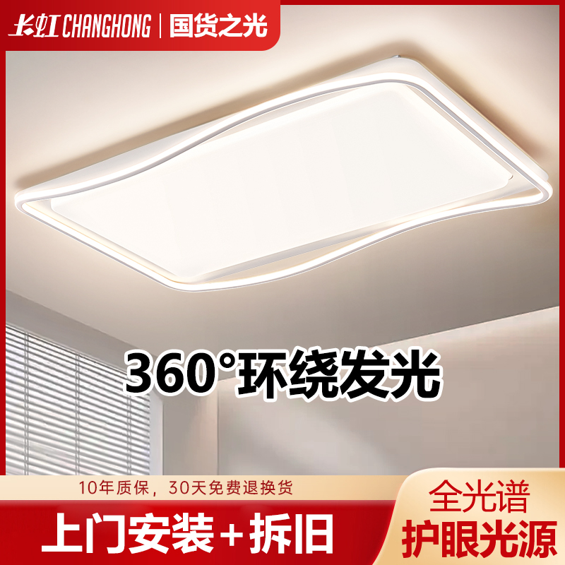 长虹卧室灯超薄led三防吸顶灯护眼现代简约客厅中山灯具全屋套餐