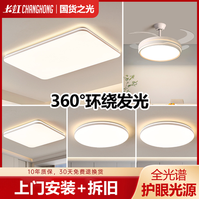 长虹吸顶灯客厅灯2025年新款卧室饭厅中山灯具全屋套餐组合包安装