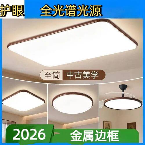 超亮客厅吸顶灯2026新款现代led高档卧室中山灯具全屋大灯套餐