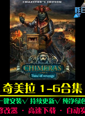 奇美拉1-6 大鱼AVG冒险解密恐怖探索推理悬疑PC电脑单机游戏合集