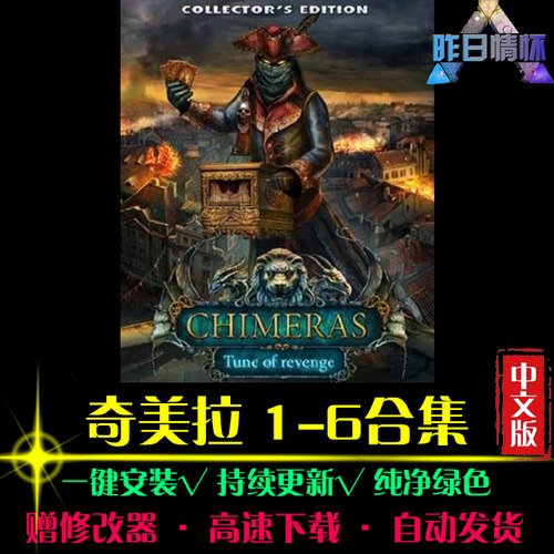 奇美拉1-6 大鱼AVG冒险解密恐怖探索推理悬疑PC电脑单机游戏合集