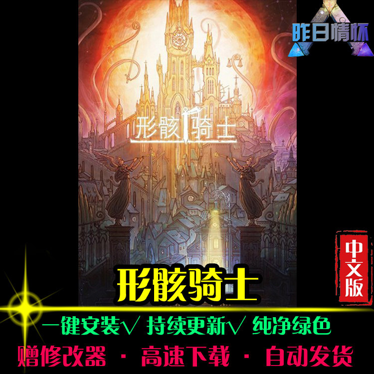 形骸骑士 ACT动作冒险闯关横版战斗开放世界PC电脑单机游戏合集