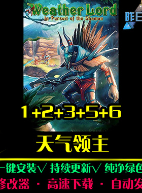 天气领主1/2/3/5/6大鱼AVG冒险解密恐怖探索PC电脑单机游戏合集