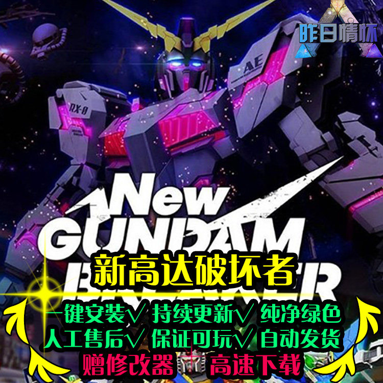 新高达破坏者ACT动作冒险游戏打宝探索战斗PC电脑单机游戏合集