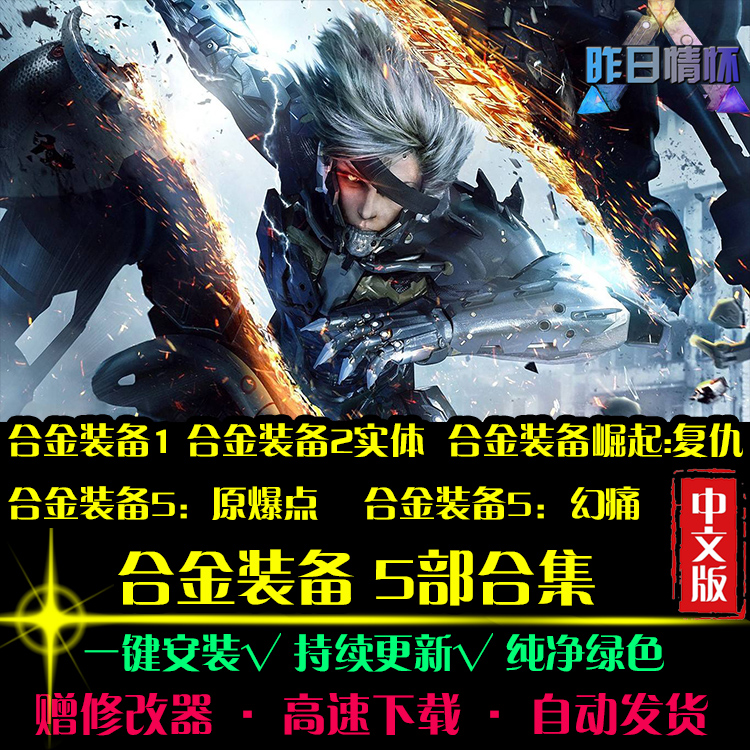 合金装备崛起复仇/原爆点/实体/幻痛/ACT动作PC电脑单机游戏合集