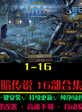 黑暗传说1-16部 大鱼AVG冒险解密恐怖探索推理PC电脑单机游戏合集