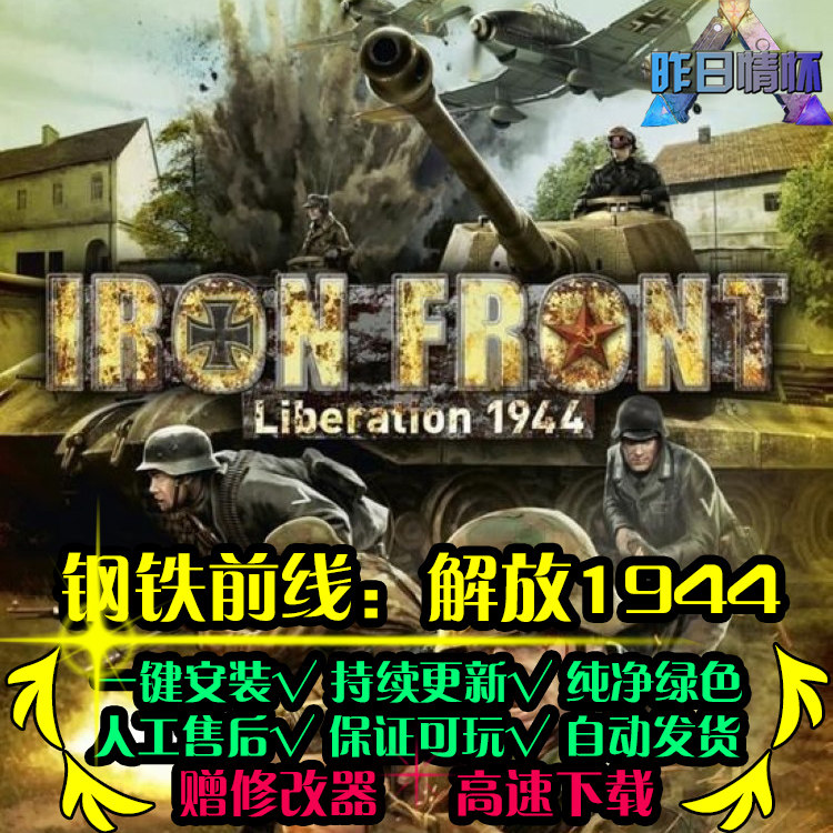 钢铁前线解放1944STG射击FPS战争硬核战斗PC电脑单机游戏合集