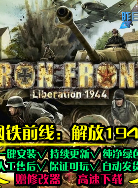 钢铁前线解放1944STG射击FPS战争硬核战斗PC电脑单机游戏合集