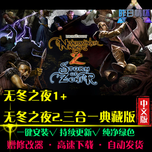 无冬之夜1/2欧美RPG角色扮演冒险硬核地下城PC电脑单机游戏合集