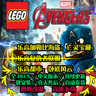 乐高都市卧底风云乐高加勒比海盗乐高复仇者联盟 PC单机游戏合集