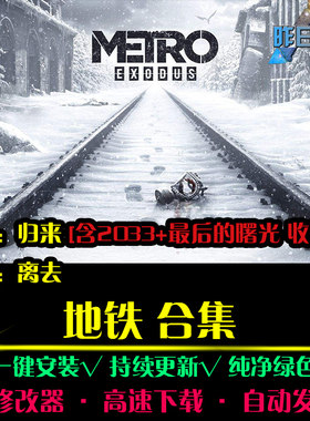 地铁归来/离去/后曙光/2033ACT动作冒险战斗PC电脑单机游戏合集
