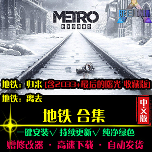 地铁归来/离去/后曙光/2033ACT动作冒险战斗PC电脑单机游戏合集