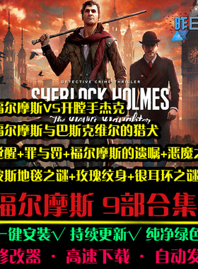 福尔摩斯9部合集恶魔之女玫瑰纹身大鱼AVG解密PC电脑单机游戏合集