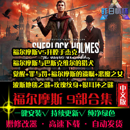 福尔摩斯9部合集恶魔之女玫瑰纹身大鱼AVG解密PC电脑单机游戏合集