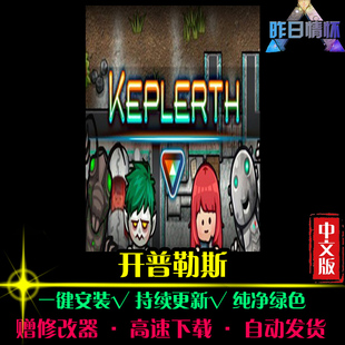 开普勒斯 ACT动作冒险闯关横版战斗开放世界PC电脑单机游戏合集