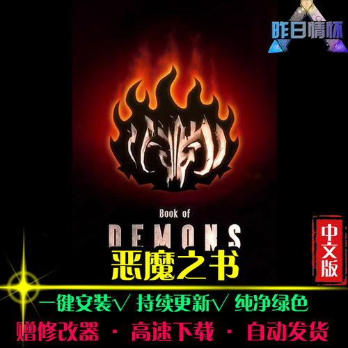 恶魔之书ACT动作冒险闯关横版战斗开放世界PC电脑单机游戏合集