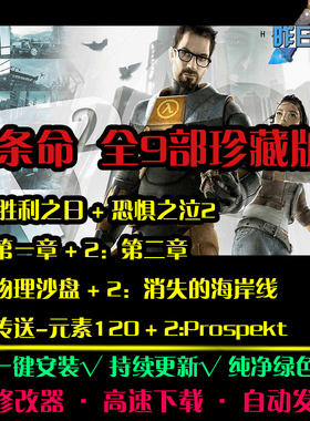 半条命9部STG射击胜利之日/2消失的海岸线FPS战斗 PC单机游戏合集