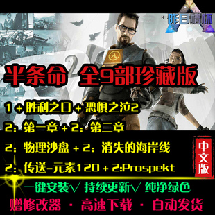 半条命9部STG射击胜利之日/2消失的海岸线FPS战斗 PC单机游戏合集