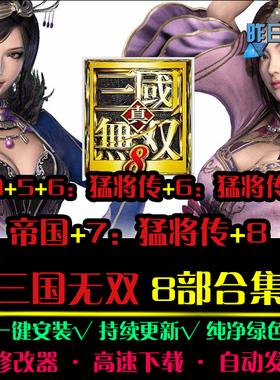 真三ACT动作无双3-8猛将传冒险闯关魂系战斗PC电脑单机游戏合集