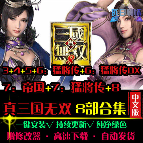 真三ACT动作无双3-8猛将传冒险闯关魂系战斗PC电脑单机游戏合集