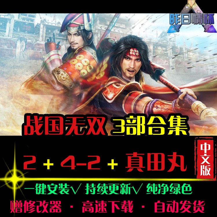 战国无双2真田丸4-2合集ACT动作冒险闯关战斗PC电脑单机游戏合集