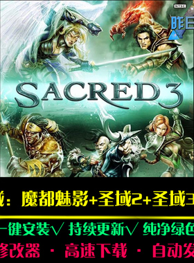 圣域魔都魅影/2/3欧美RPG角色扮演冒险探索PC电脑单机游戏合集