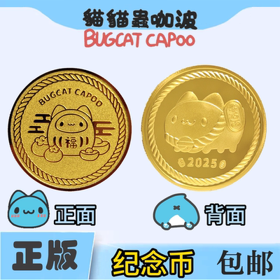 卡特岛正版猫猫虫咖波纪念币
