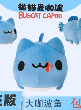 台湾正版猫猫虫咖波鱼大玩偶毛绒抱枕公仔生日礼物可爱娃娃capoo