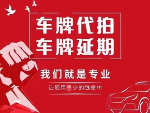 浙江杭州车务 杭州浙A车牌照竞拍指标延期上牌