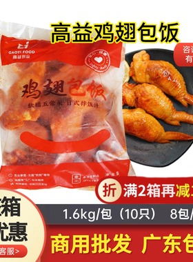 高益鸡翅包饭半成品冷冻食品油炸烧烤商用食材台湾翅包饭鸡翅小吃
