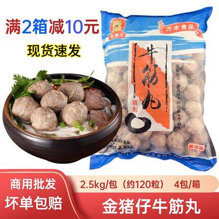 整箱 万丰金猪仔牛筋丸超弹牙2.5kg潮汕手打肉丸火锅烧烤冷冻食材