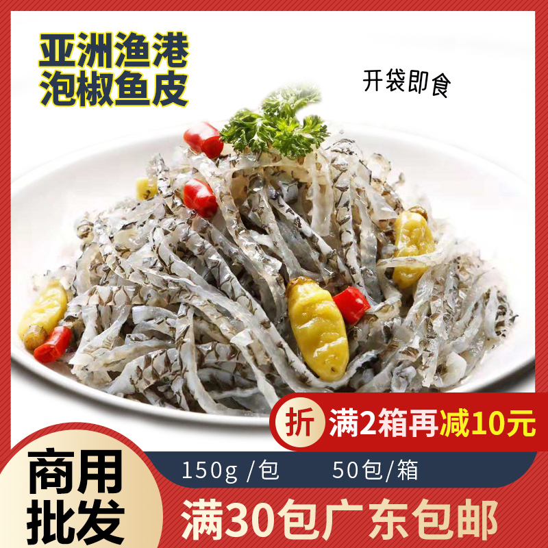 亚洲渔港泡椒鱼皮凉拌凉菜餐前开胃小吃开袋解冻即食商用速食食品-封面