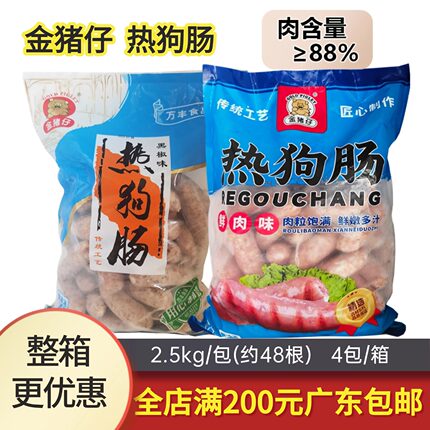 金猪仔热狗肠台式烤肠2.5kg原味黑椒香肠冷冻半成品肉肠商用万丰