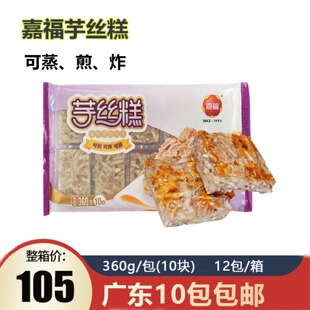 嘉福芋丝糕 香芋传统糕点油炸小吃芋头营养美味休闲食品食材360g