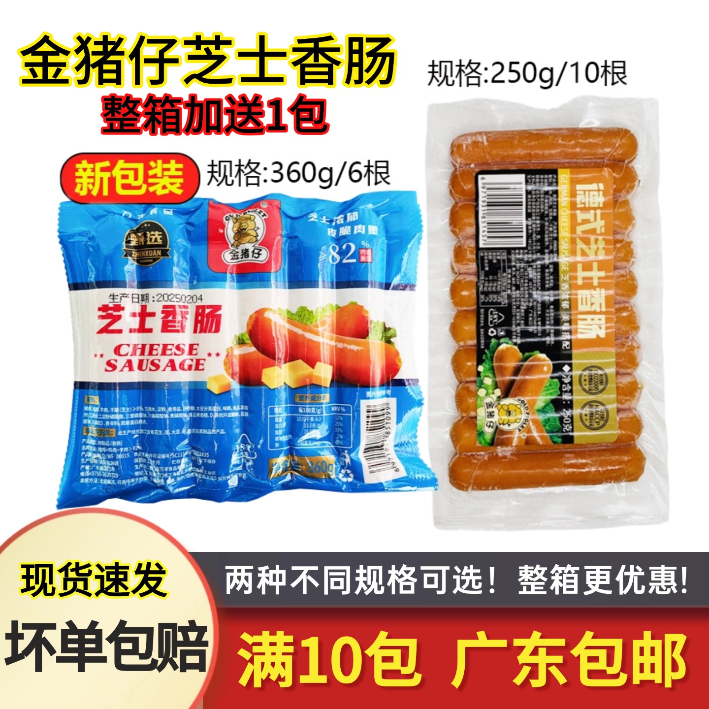 万丰金猪仔芝士香肠冷冻半成品