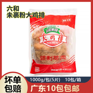 六和大鸡排冷冻半成品食品1kg5片原味腌制香嫩鸡扒代餐健身商用
