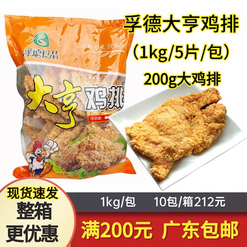 孚德大亨鸡排200g超大冷冻半成品