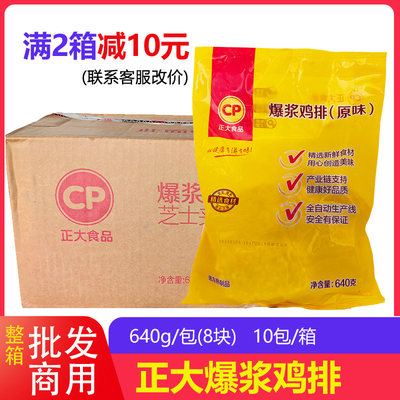 整箱正大爆浆鸡排芝士夹心鸡扒裹粉油炸小吃冷冻半成品640g*10包