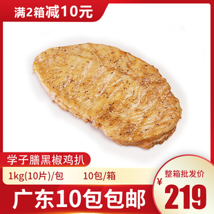 学子膳黑椒鸡扒1kg10片鸡胸肉鸡排便当盖饭西餐食品冷冻半成品